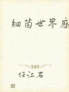 细菌世界历险记