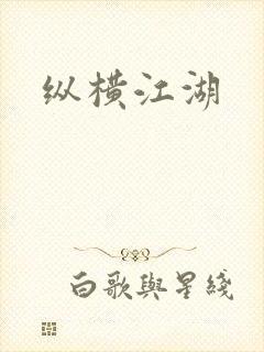 纵横江湖