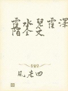 霍水儿霍泽浮生陌全文封面