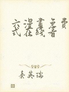 六漫画免费下拉式在线看