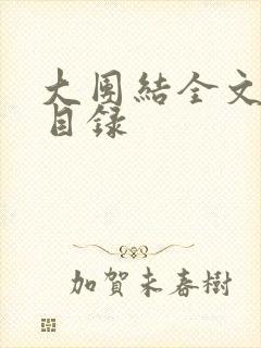 大团结全文阅读目录