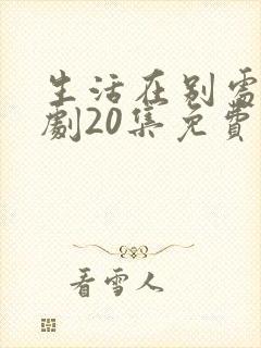 生活在别处电视剧20集免费观看