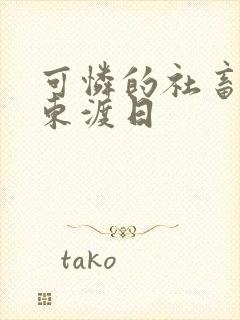 可怜的社畜by东渡日