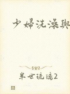 少妇洗澡与子伦