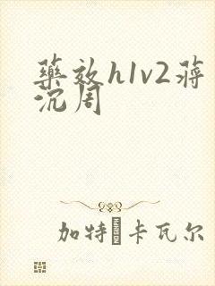 药效h1v2蒋沉周