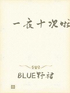 一夜十次啦