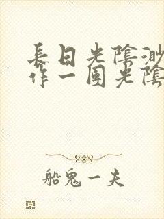 长日光阴渺渺乱作一团光阴似箭