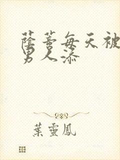 荫蒂每天被三个男人添