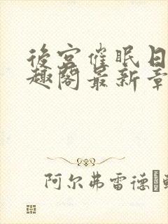 后宫催眠日记笔趣阁最新章节更新情况