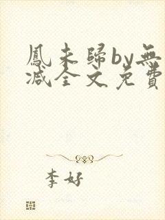 凤未归by无删减全文免费阅读