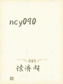 ncy090封面