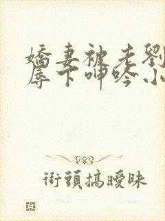 娇妻被老刘头淫辱下呻吟小说