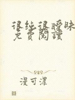 很纯很暧昧小说免费阅读