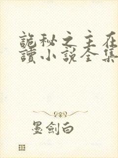 诡秘之主在线阅读小说全集免费