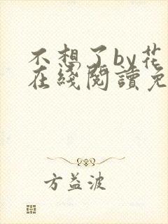 不想了by花卷在线阅读免费