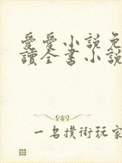 爱爱小说免费阅读全书小说乡村