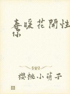 春暖花开性8有你