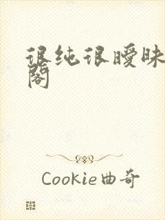 很纯很暧昧笔趣阁