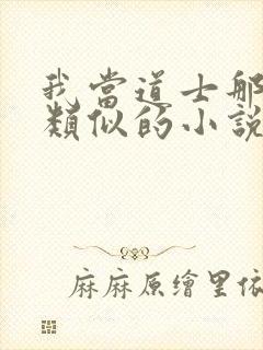 我当道士那些年类似的小说