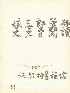 嫁玉郎笔趣阁全文免费阅读笔趣阁封面