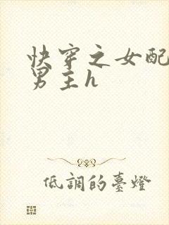 快穿之女配尝尽男主h