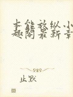 本能放纵小说笔趣阁最新章节阅读