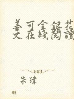 姜可金银花露原文在线阅读免费