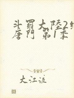 斗罗大陆2绝世唐门 第1季