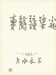 高干玩物小说免费阅读笔趣阁