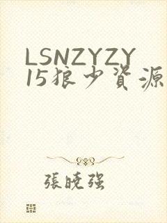 LSNZYZY15狼少资源站