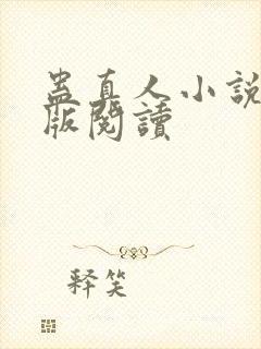 蛊真人小说精校版阅读