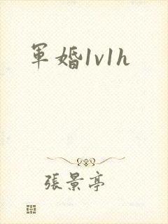 军婚1v1h封面