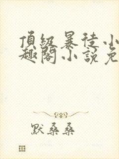 顶级暴徒小说笔趣阁小说免费阅读