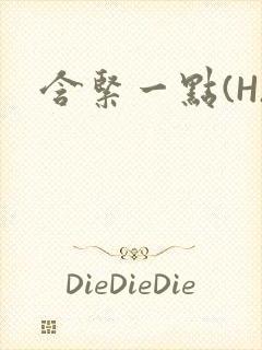 含紧一点(H)封面