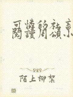 可怜的社畜免费阅读周颂小说封面