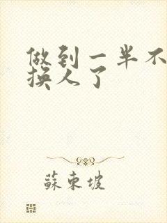 做到一半不知道换人了