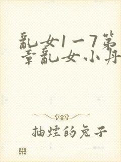 乱女1一7第一章乱女小丹