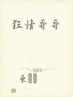 狂情哥哥