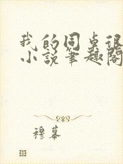 我的同桌很娇软小说笔趣阁免费阅读全文封面