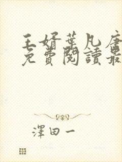 王婿叶凡唐若雪免费阅读最新章节无弹窗