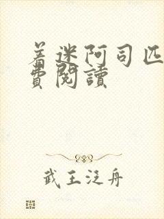 着迷阿司匹林免费阅读