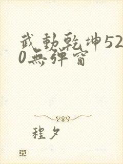 武动乾坤5200无弹窗