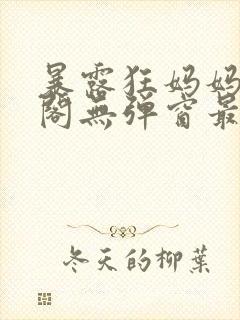 暴露狂妈妈笔趣阁无弹窗最新章节更