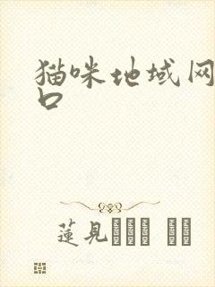 猫咪地域网名入口