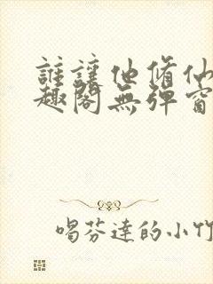 谁让他修仙的笔趣阁无弹窗封面