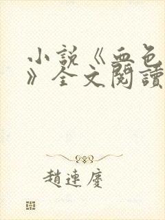 小说《血色钟情》全文阅读