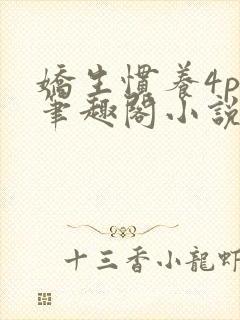 娇生惯养4ph笔趣阁小说最新封面