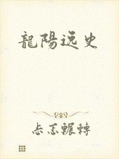 龙阳逸史