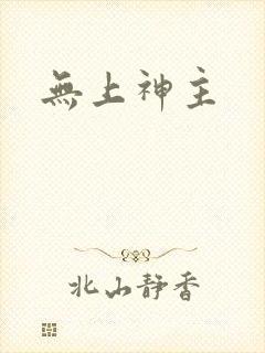 无上神主