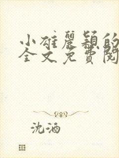 小雄丽颖的小说全文免费阅读